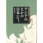 アジアのなかの日本―日本の農業集落と経済発展(広島修道大学学術選書) [単行本]