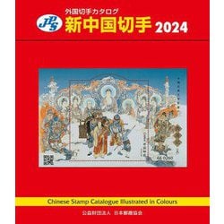 ヨドバシ.com - 新中国切手〈2024〉―Chinese Stamp Catalogue