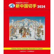 新中国切手〈2024〉―Chinese Stamp Catalogue Illustrated in Colours(JPS外国切手カタログ) [図鑑]