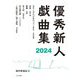 優秀新人戯曲集〈2024〉 [単行本]