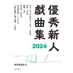 優秀新人戯曲集〈2024〉 [単行本]