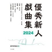優秀新人戯曲集〈2024〉 [単行本]