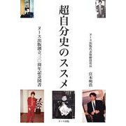 超自分史のススメ [単行本]