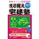 まる覚え宅建塾〈2024年版〉―重要ポイント厳選講義 [単行本]