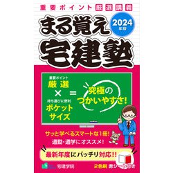 まる覚え宅建塾〈2024年版〉―重要ポイント厳選講義 [単行本]
