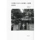 72年間のTOKYO、鈴木慶一の記憶(Real Sound Collection) [単行本]