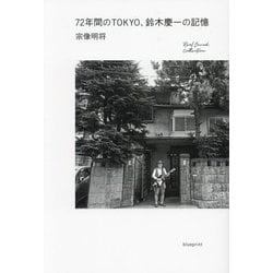 72年間のTOKYO、鈴木慶一の記憶(Real Sound Collection) [単行本]