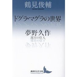 ドグラ・マグラの世界 夢野久作 迷宮の住人(講談社文芸文庫) [文庫]