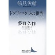 ドグラ・マグラの世界 夢野久作 迷宮の住人(講談社文芸文庫) [文庫]