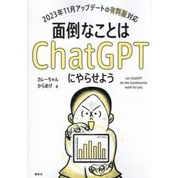 面倒なことはChatGPTにやらせよう―2023年11月アップデートの有料版対応 [単行本]