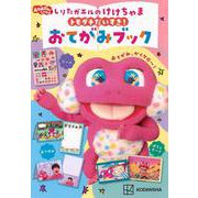 おかあさんといっしょ　しりたガエルのけけちゃま　トモダチだいすき！　おてがみブック [ムックその他]