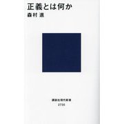正義とは何か(講談社現代新書) [新書]