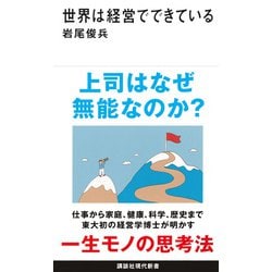 世界は経営でできている(講談社現代新書) [新書]