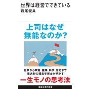 世界は経営でできている(講談社現代新書) [新書]