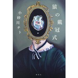 猿の戴冠式 [単行本]