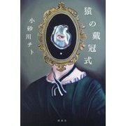 猿の戴冠式 [単行本]