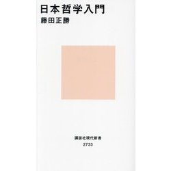 日本哲学入門(講談社現代新書) [新書]