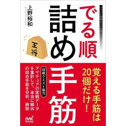 ヨドバシ.com - でる順詰め手筋―覚える手筋は20個だけ!(マイナビ将棋BOOKS) [単行本] 通販【全品無料配達】