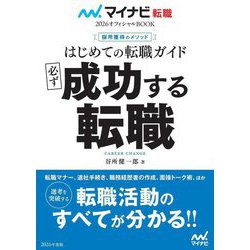 はじめての転職ガイド必ず成功する転職―採用獲得のメソッド(マイナビ転職オフィシャルBOOK〈2026〉) [単行本]