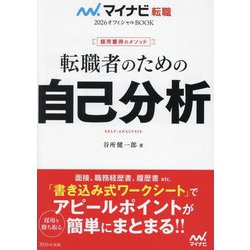 転職者のための自己分析―採用獲得のメソッド(マイナビ転職オフィシャルBOOK〈2026〉) [単行本]