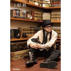 上杉昇全歌詞集1991-2023 [単行本]