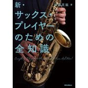 新サックス・プレイヤーのための全知識 [単行本]