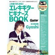 人気曲ではじめる！ エレキギター ビギナーズBOOK [ムックその他]