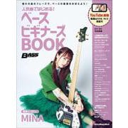人気曲ではじめる！ ベース ビギナーズBOOK [ムックその他]