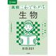 高校これでわかる 生物(高校これでわかる) [全集叢書]