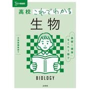高校これでわかる 生物(高校これでわかる) [全集叢書]