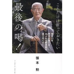 これだけは言っておきたい最後の喝!―現役23年、御意見番23年あふれる野球愛を語り尽くす [単行本]