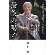 これだけは言っておきたい最後の喝!―現役23年、御意見番23年あふれる野球愛を語り尽くす [単行本]