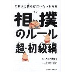 これさえ読めばだいたいわかる 相撲のルール 超・初級編 [単行本]