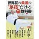 世界初の柔道の"足技"だけの動画(QRコード)でよくわかる!教科書 [単行本]