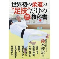 世界初の柔道の"足技"だけの動画(QRコード)でよくわかる!教科書 [単行本]