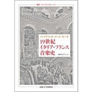 19世紀イタリア・フランス音楽史(叢書・ウニベルシタス) [全集叢書]