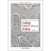 19世紀イタリア・フランス音楽史(叢書・ウニベルシタス) [全集叢書]