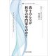 我々みんなが科学の専門家なのか? 新装版 (叢書・ウニベルシタス) [全集叢書]