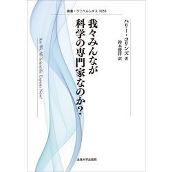 我々みんなが科学の専門家なのか? 新装版 (叢書・ウニベルシタス) [全集叢書]