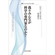我々みんなが科学の専門家なのか? 新装版 (叢書・ウニベルシタス) [全集叢書]