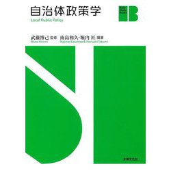 自治体政策学(Basic Study Books) [単行本]