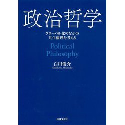 政治哲学―グローバル化のなかの共生倫理を考える [単行本]
