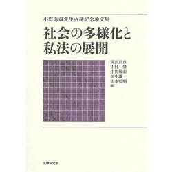 社会の多様化と私法の展開－小野秀誠先生古稀記念論文集 [単行本]