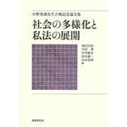 社会の多様化と私法の展開－小野秀誠先生古稀記念論文集 [単行本]