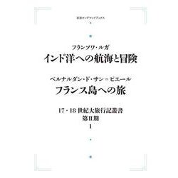 17・18世紀大旅行記叢書第二期 全11巻中8巻揃 17・18世紀大旅行記叢書第二期 全11巻中8巻