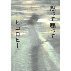 黙って喋って [単行本]