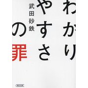わかりやすさの罪(朝日文庫) [文庫]
