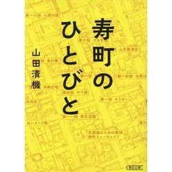 寿町のひとびと(朝日文庫) [文庫]