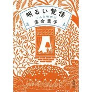 明るい覚悟―こんな時代に(朝日文庫) [文庫]
