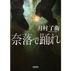 奈落で踊れ(朝日文庫) [文庫]